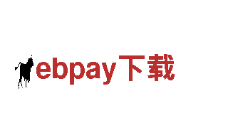 玩转游戏广告，选ebpay下载势在必行！